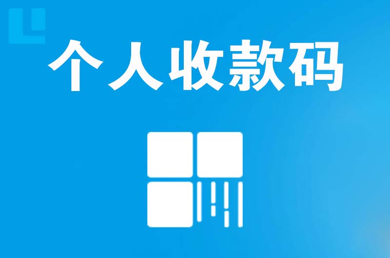 高台拉卡拉个人收款码