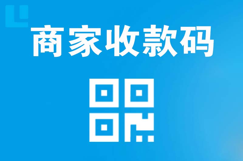 高台拉卡拉商家收款码