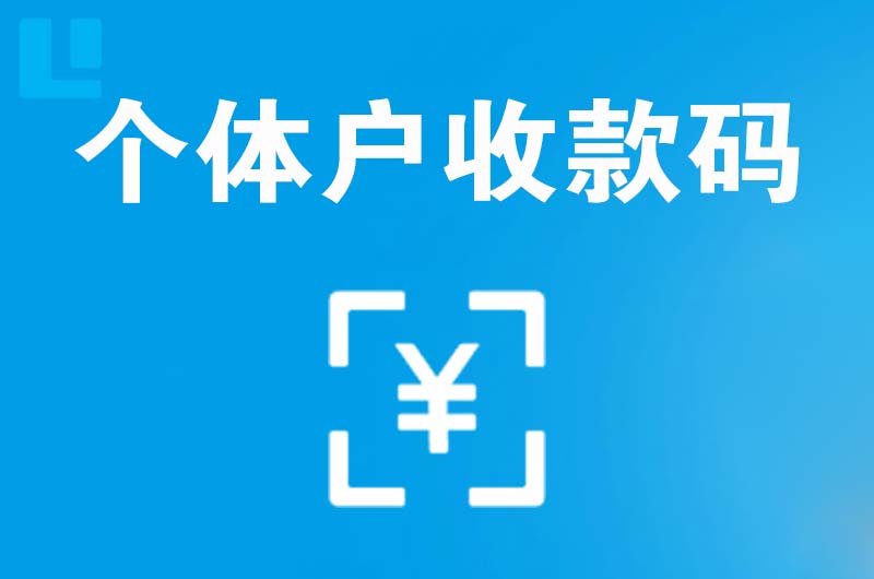 高台拉卡拉个体户收款码