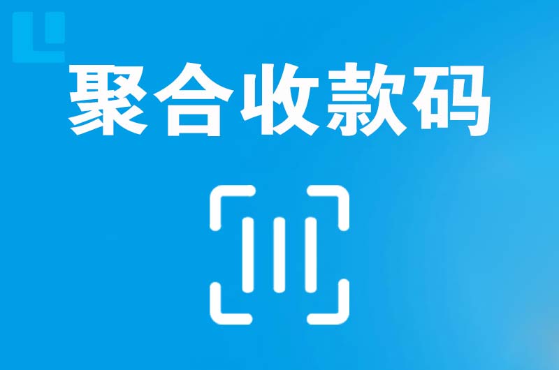 高台拉卡拉聚合收款码